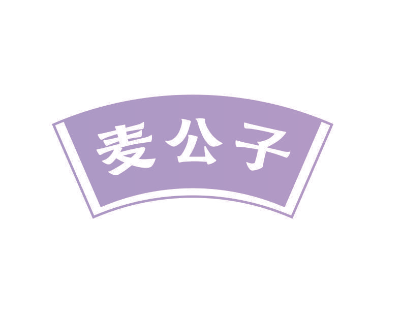 麦公子