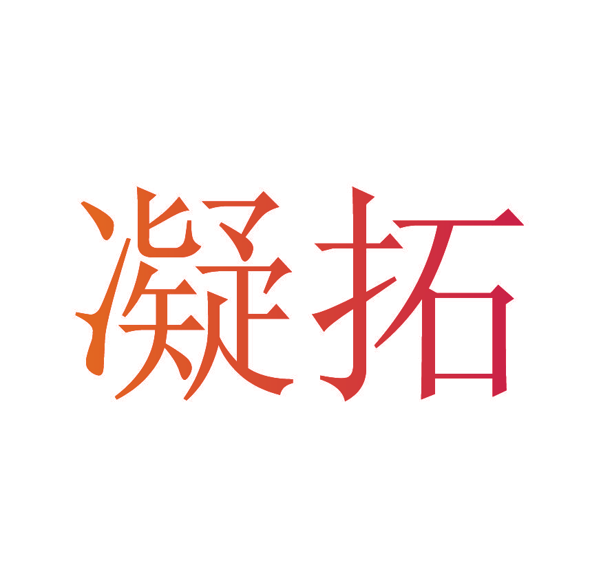 凝拓