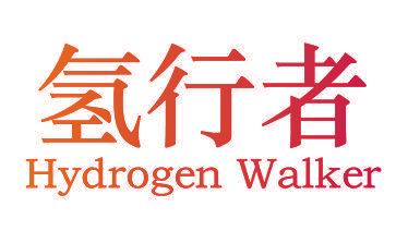 氢行者 HYDROGEN WALKER