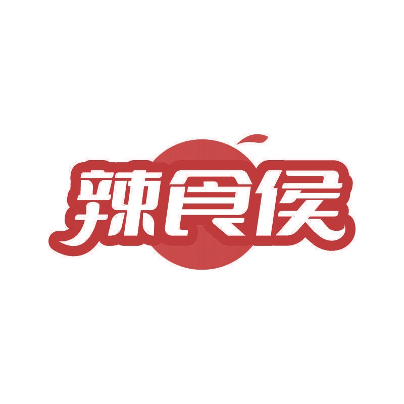 辣食侯