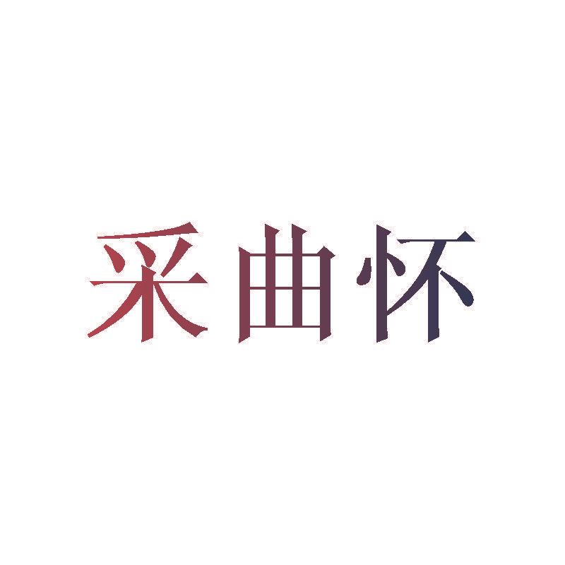 采曲怀