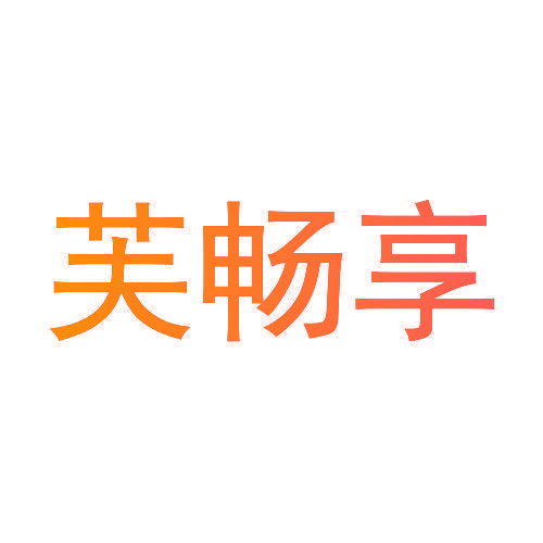 芙畅享