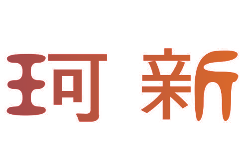 珂新