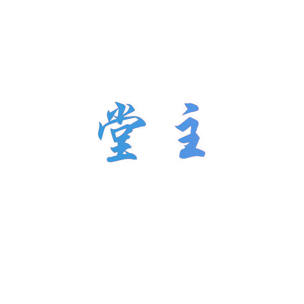 堂主