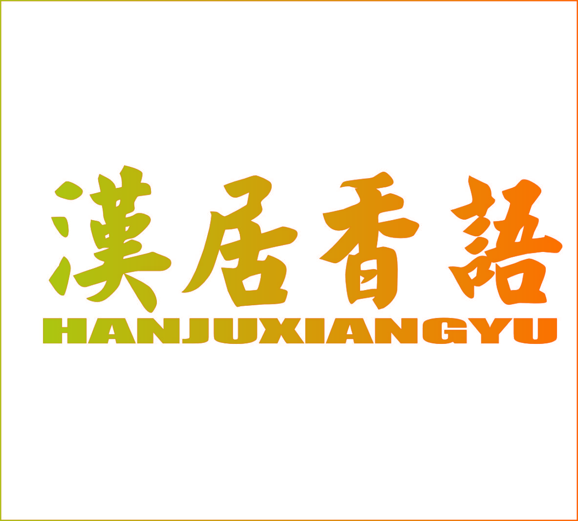 汉居香语,HANJUXIANGYU