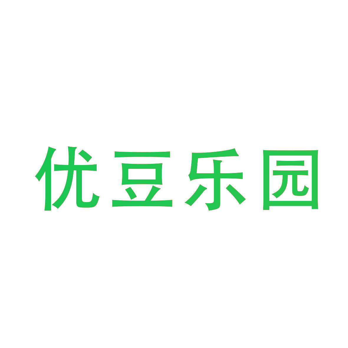 优豆乐园