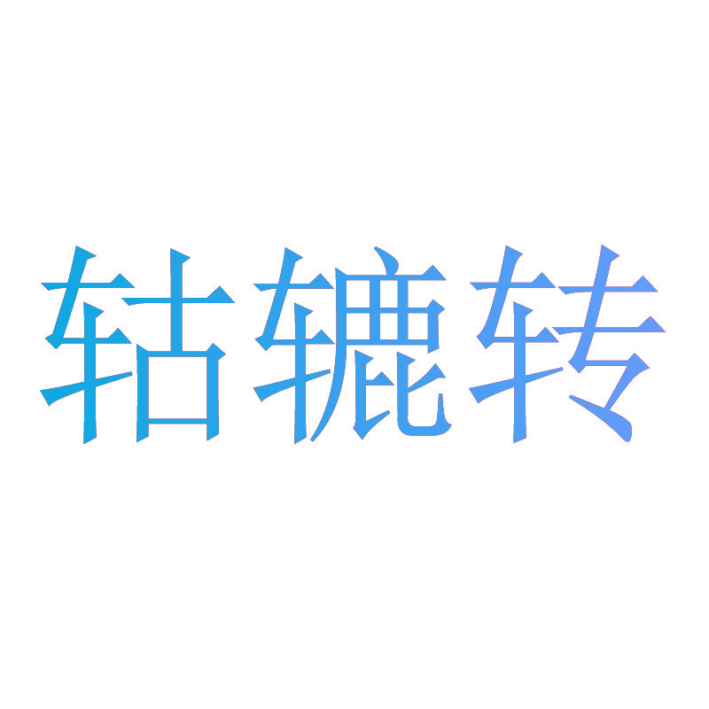 轱辘转