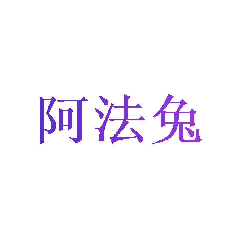 阿法兔
