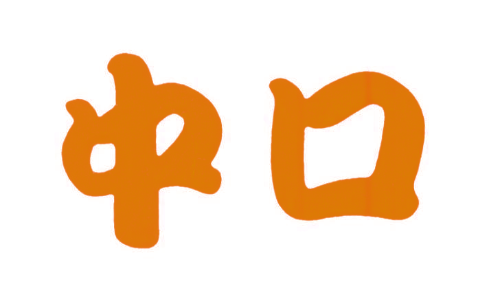 中口
