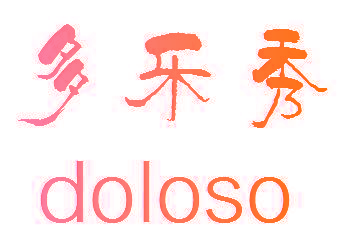 多乐秀 DOLOSO