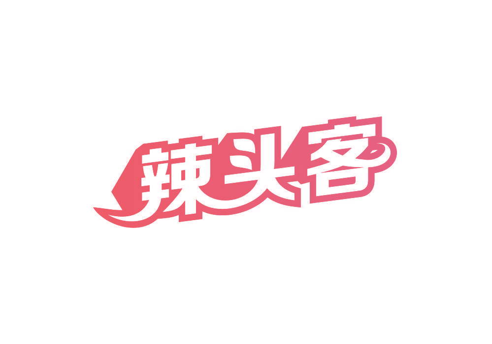辣头客