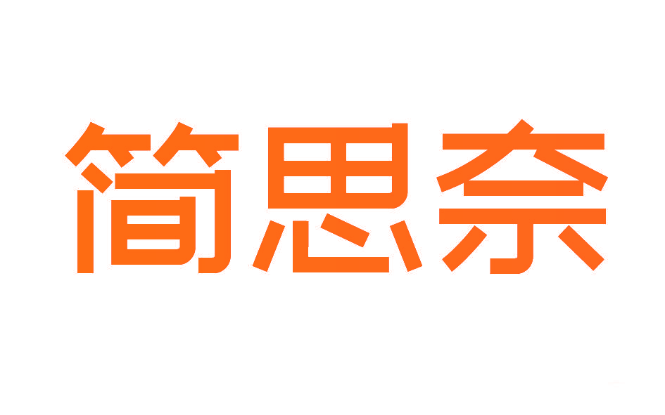 简思奈