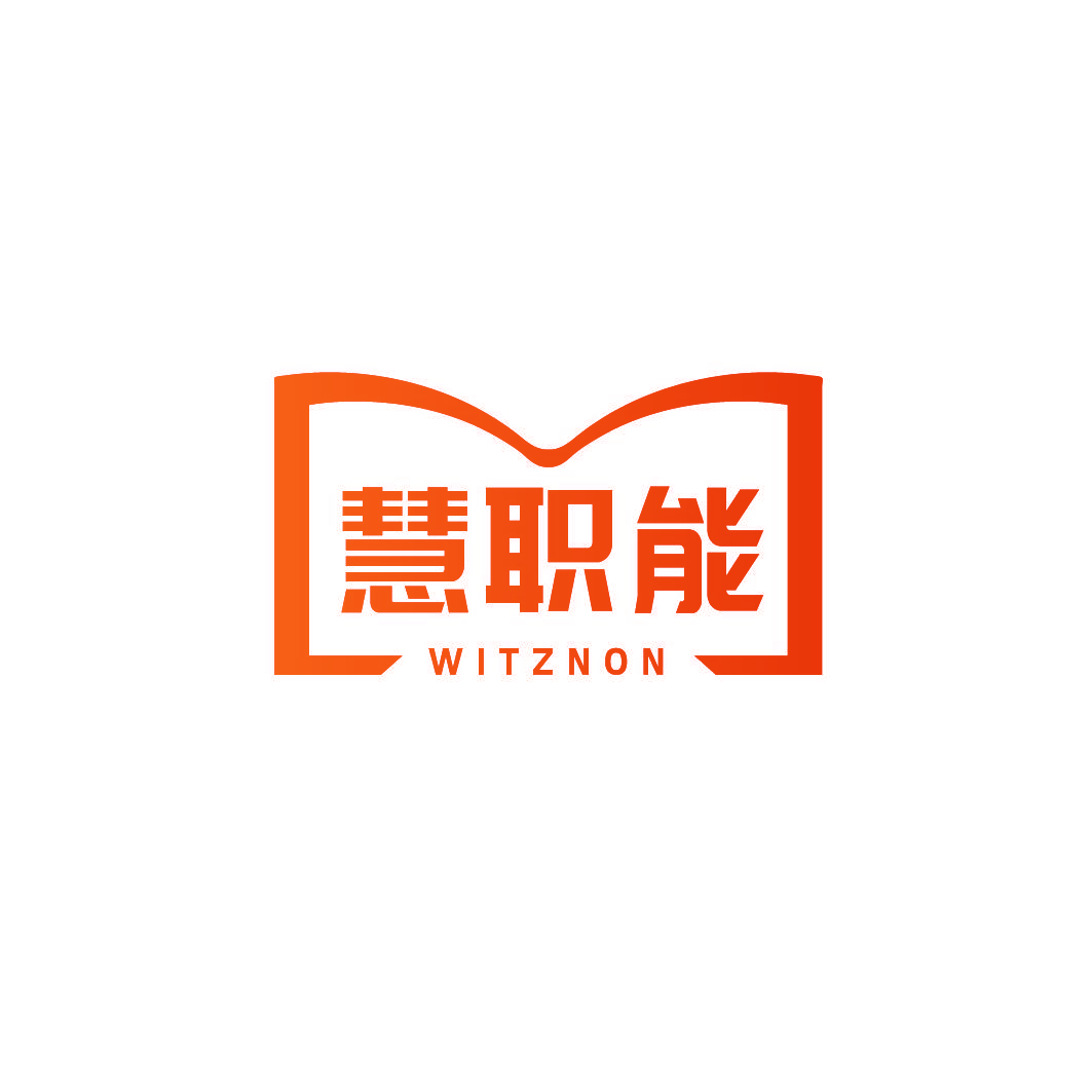 慧职能 WITZNON