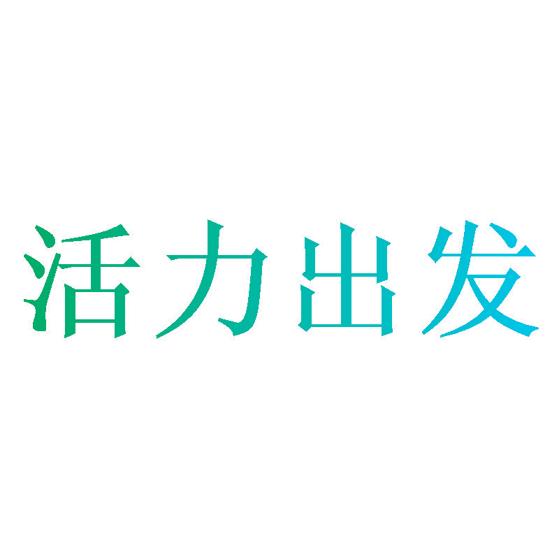 活力出发