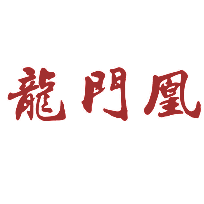 龙门凰