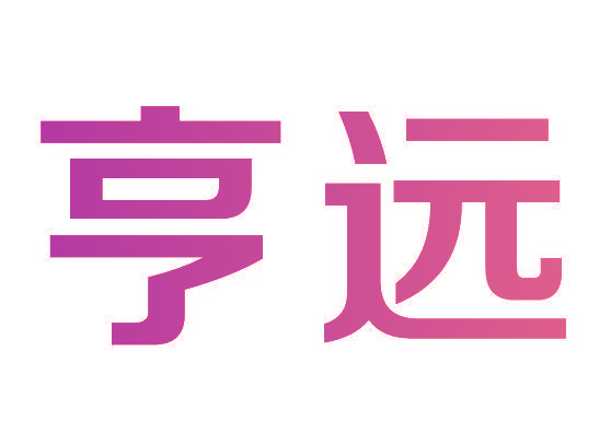 亨远