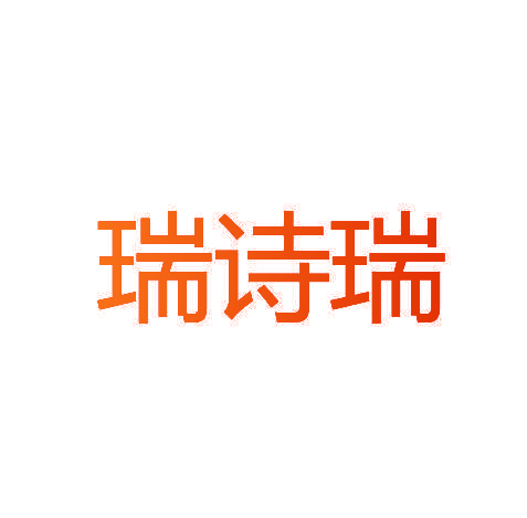 瑞诗瑞
