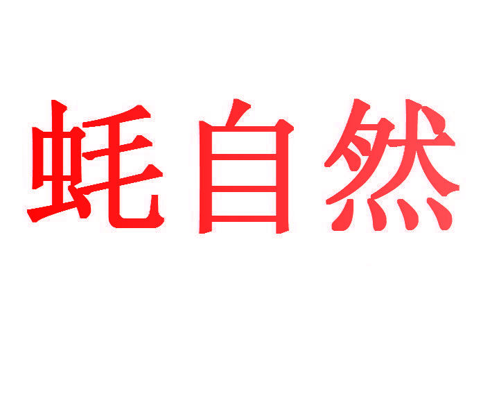 蚝自然