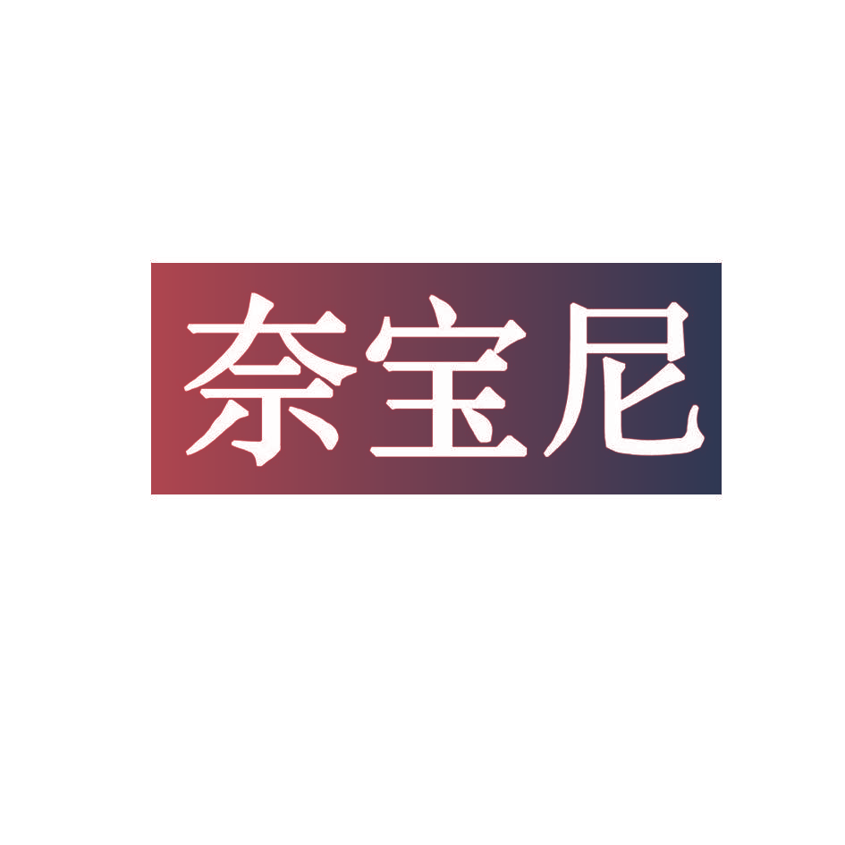 奈宝尼