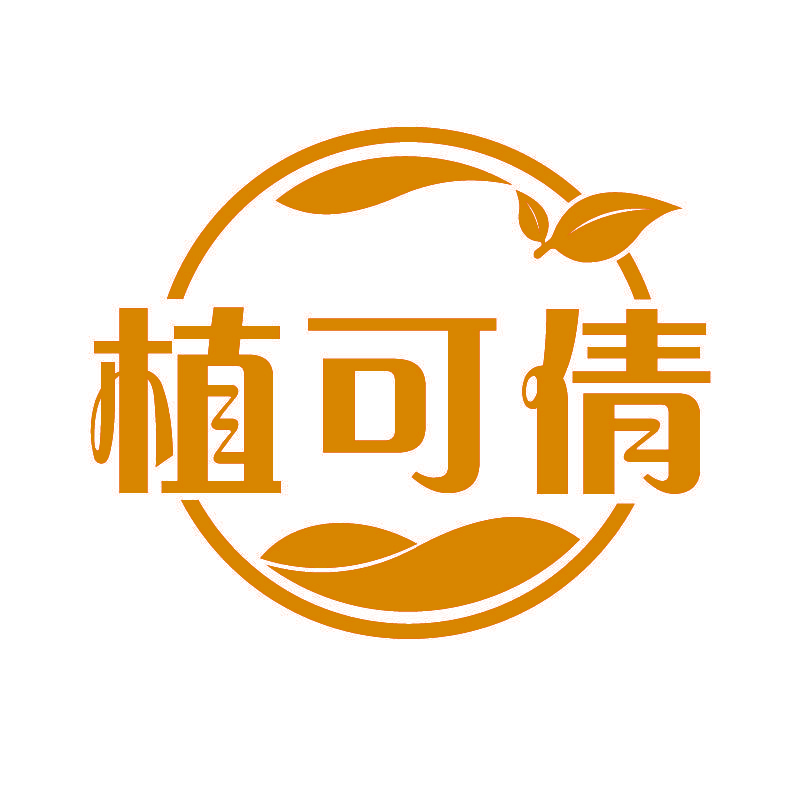 植可倩