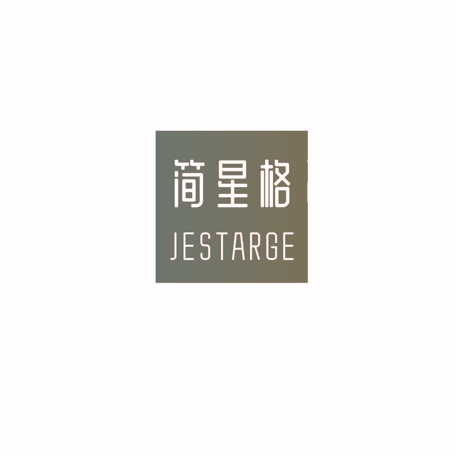 简星格 JESTARGE