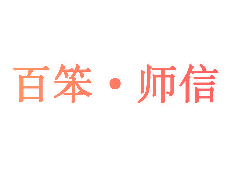 百笨师信