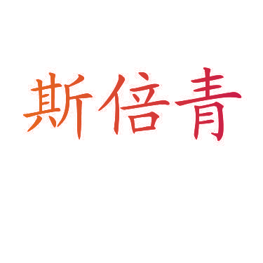 斯倍青