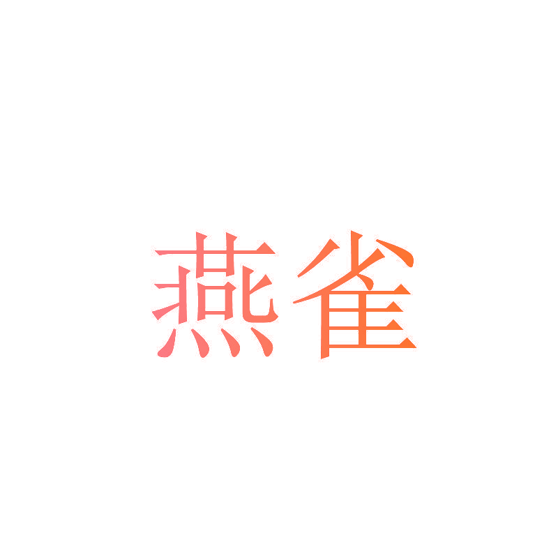 燕雀
