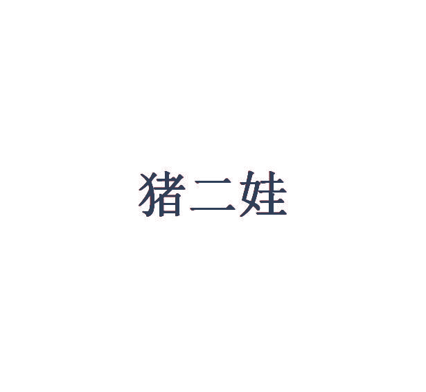 猪二娃