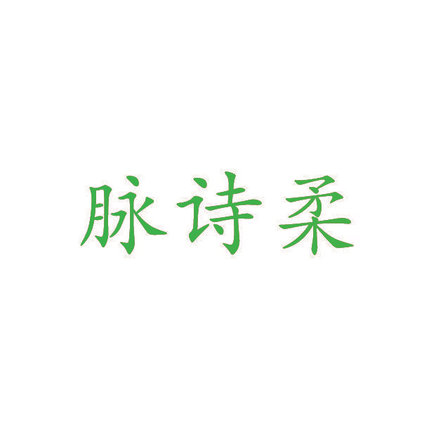 脉诗柔