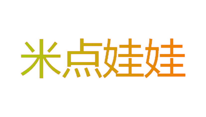 米点娃娃