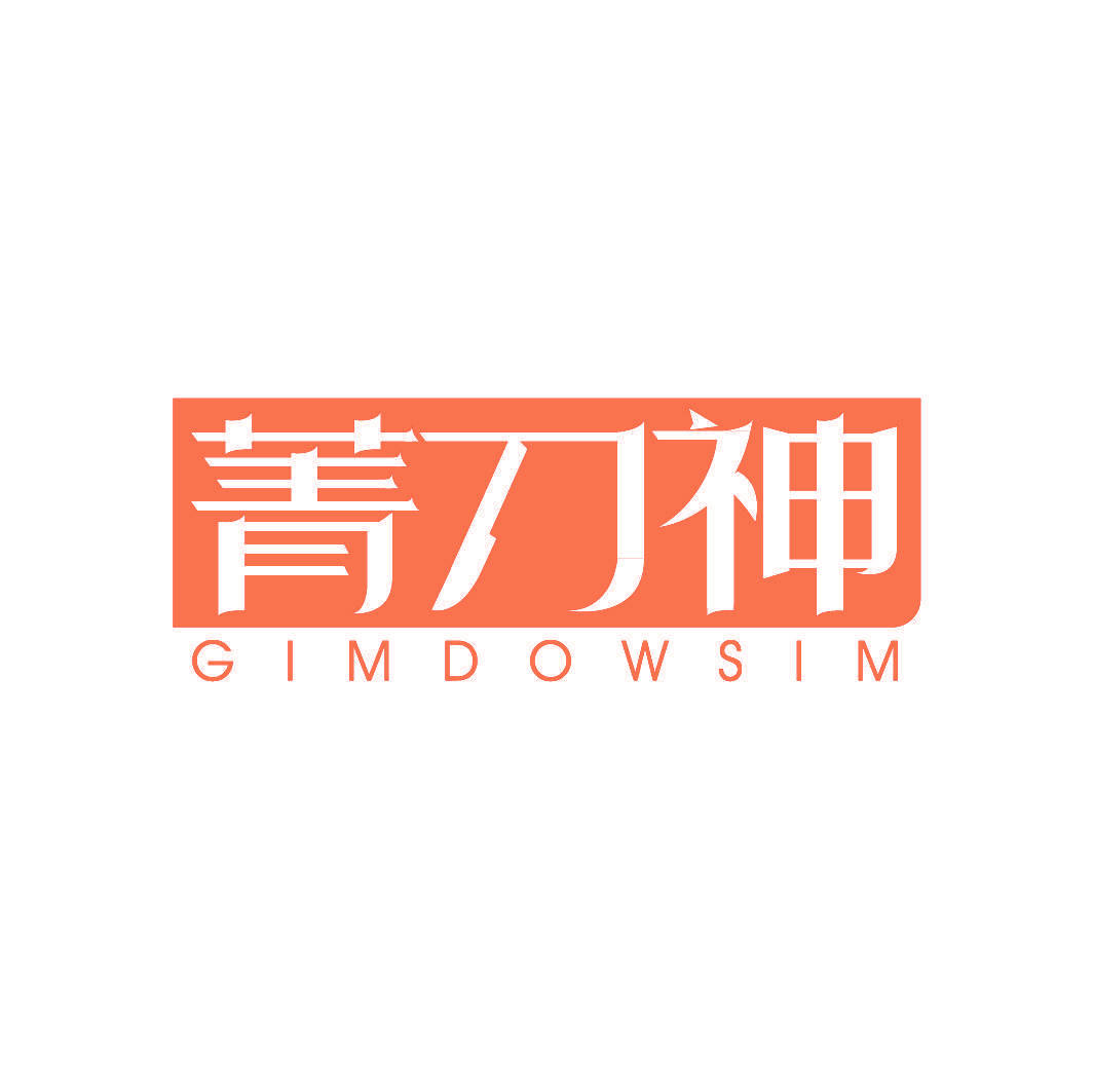 菁刀神 GIMDOWSIM