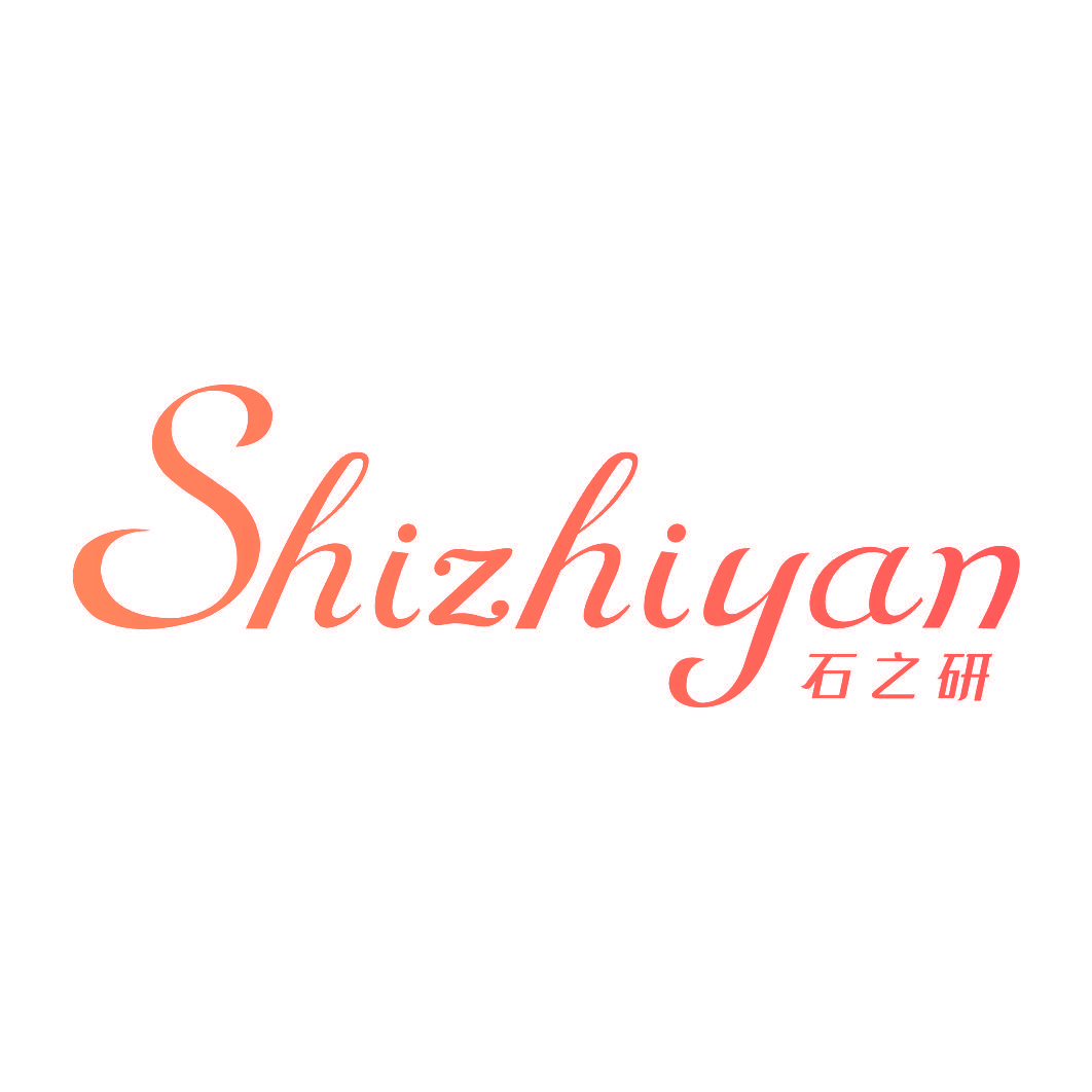 石之研