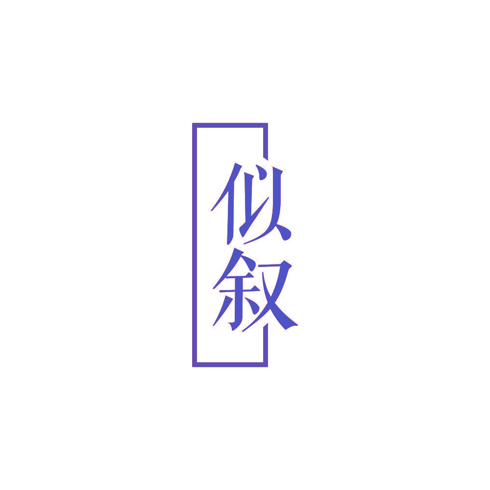 似叙
