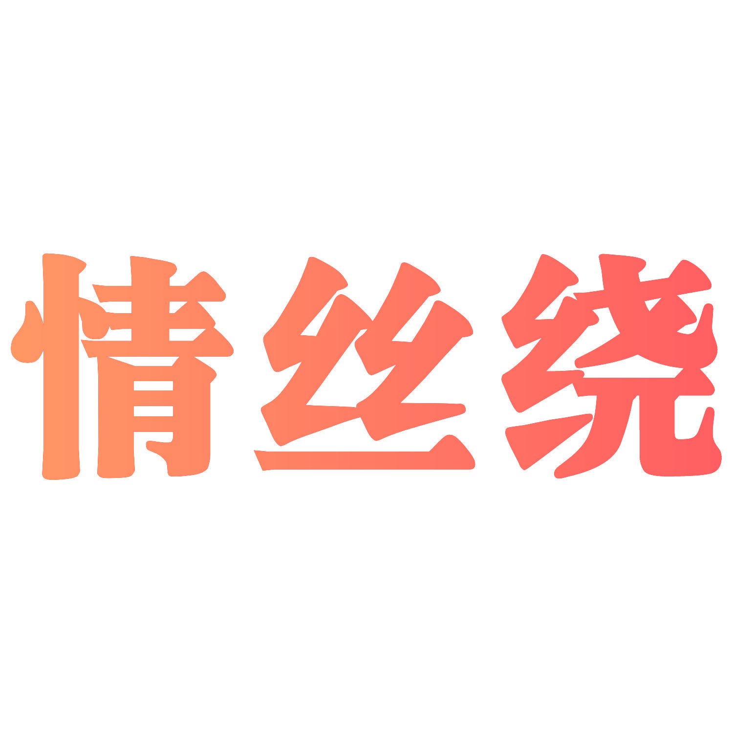 情丝绕