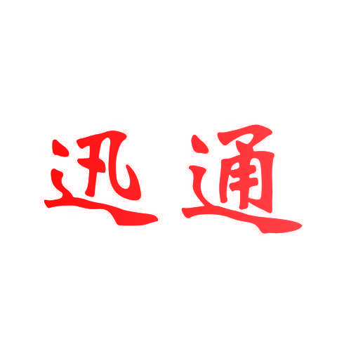 迅通