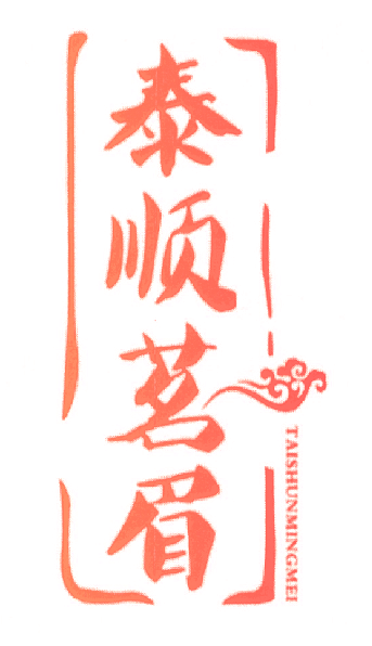 泰顺茗眉,TAISHUNMINGMEI