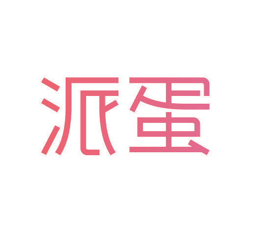 派蛋