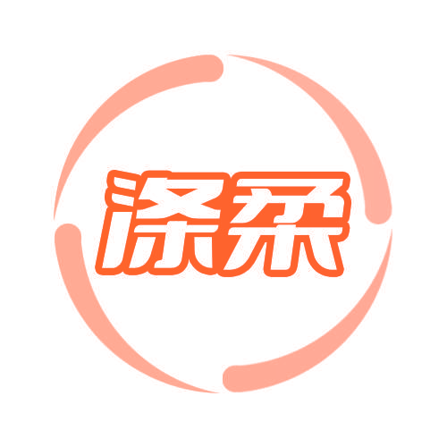 涤柔