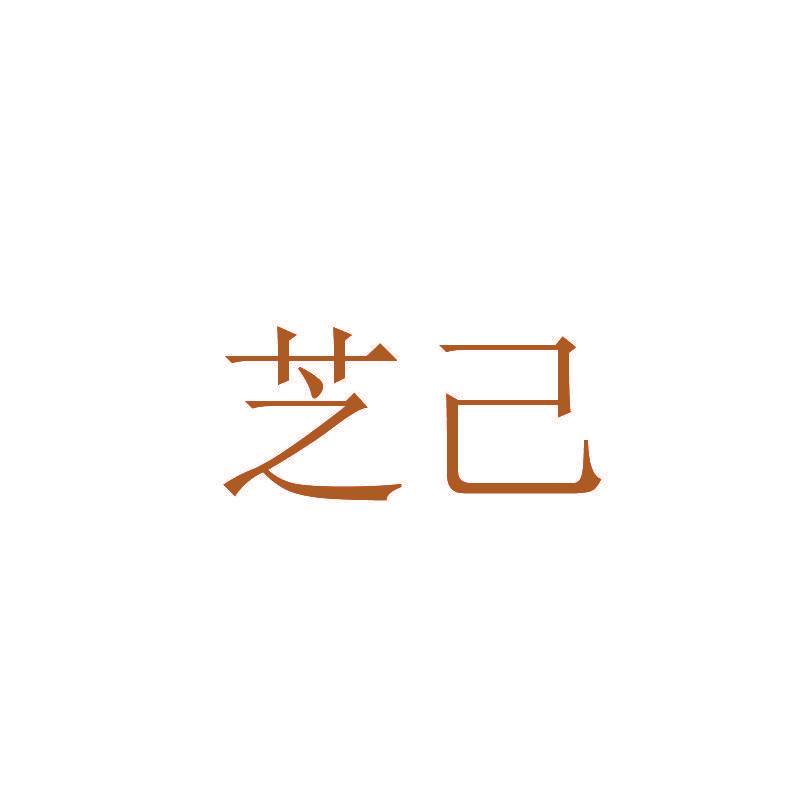 芝己