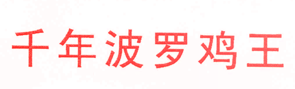 千年波罗鸡王