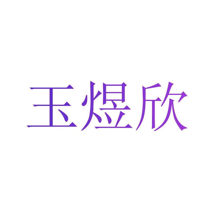 玉煜欣