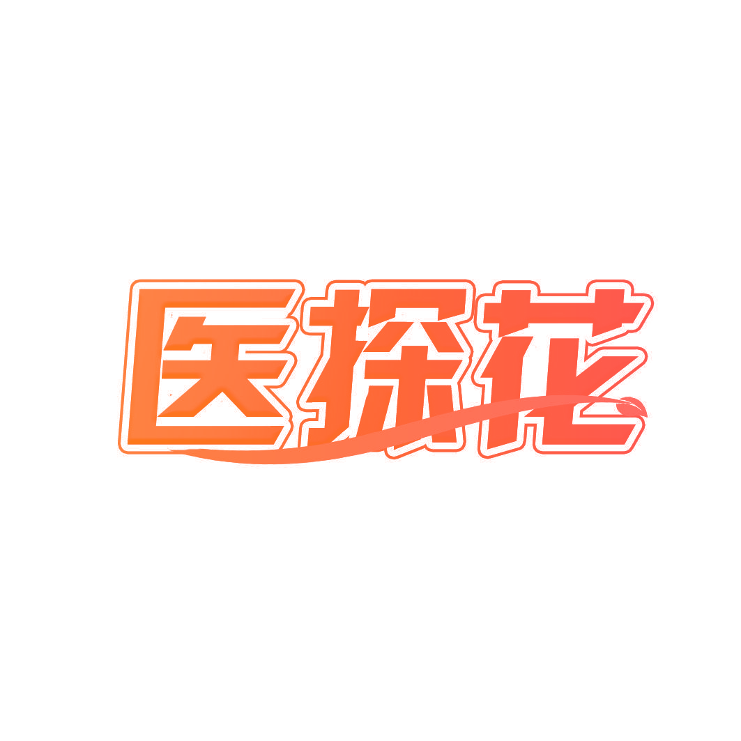 医探花