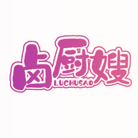 卤厨嫂
