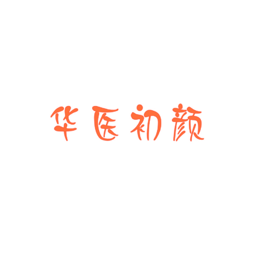 华医初颜