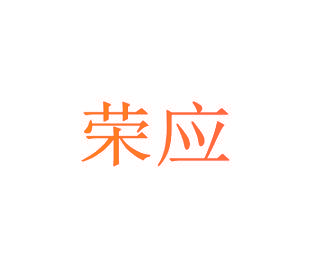 荣应