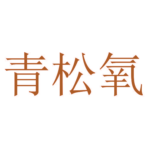 青松氧