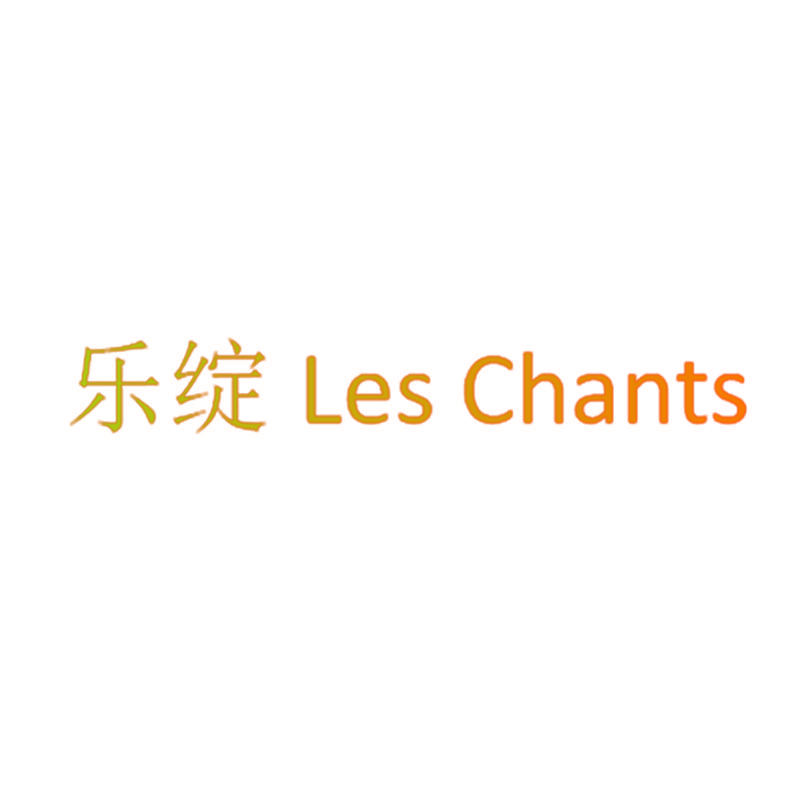 乐绽 LES CHANTS