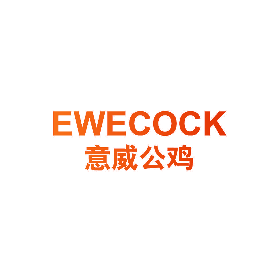 意威公鸡 EWECOCK