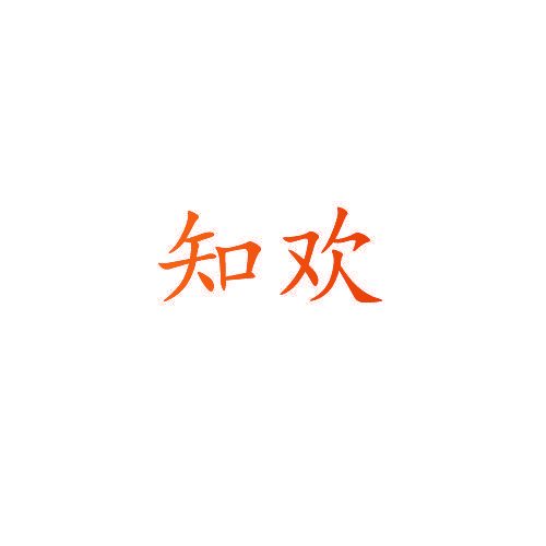 知欢